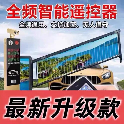 全频通用遥控器小区起落栏杆地库识别遥控地下车库抬杆遥控器道闸