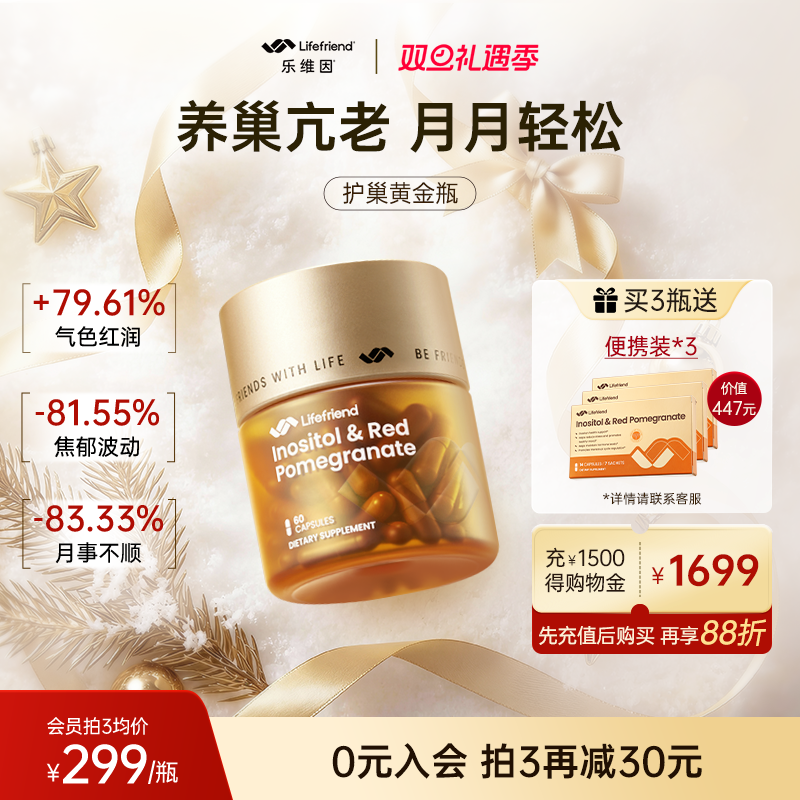 Lifefriend乐维因护巢黄金瓶调理更期肌醇胶囊卵巢保养保健护巢丸