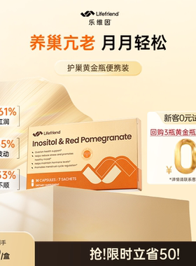 【天猫U先】lifefriend护巢黄金瓶便携装肌醇40:1麦角硫因PQQ养巢