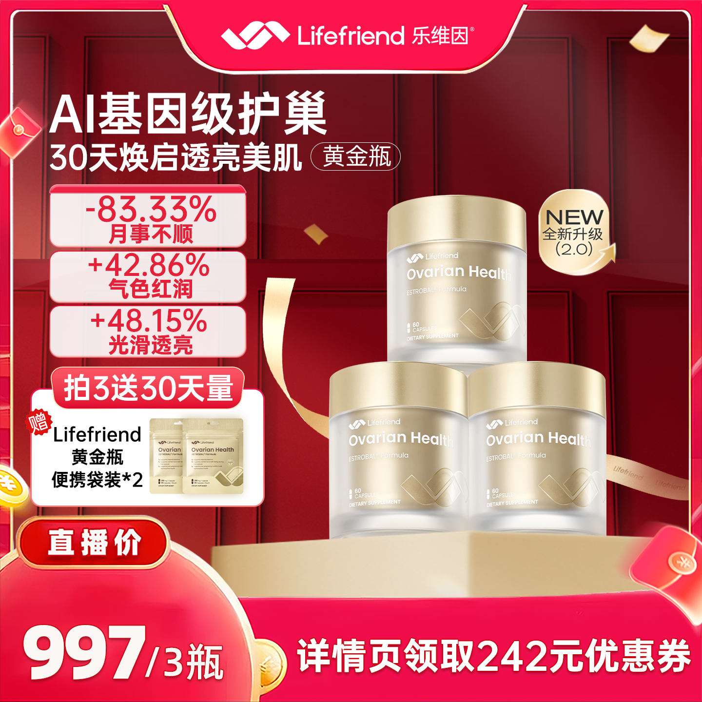 【达人直播间专属】lifefriend乐维因黄金瓶2.0卵巢保养护巢丸