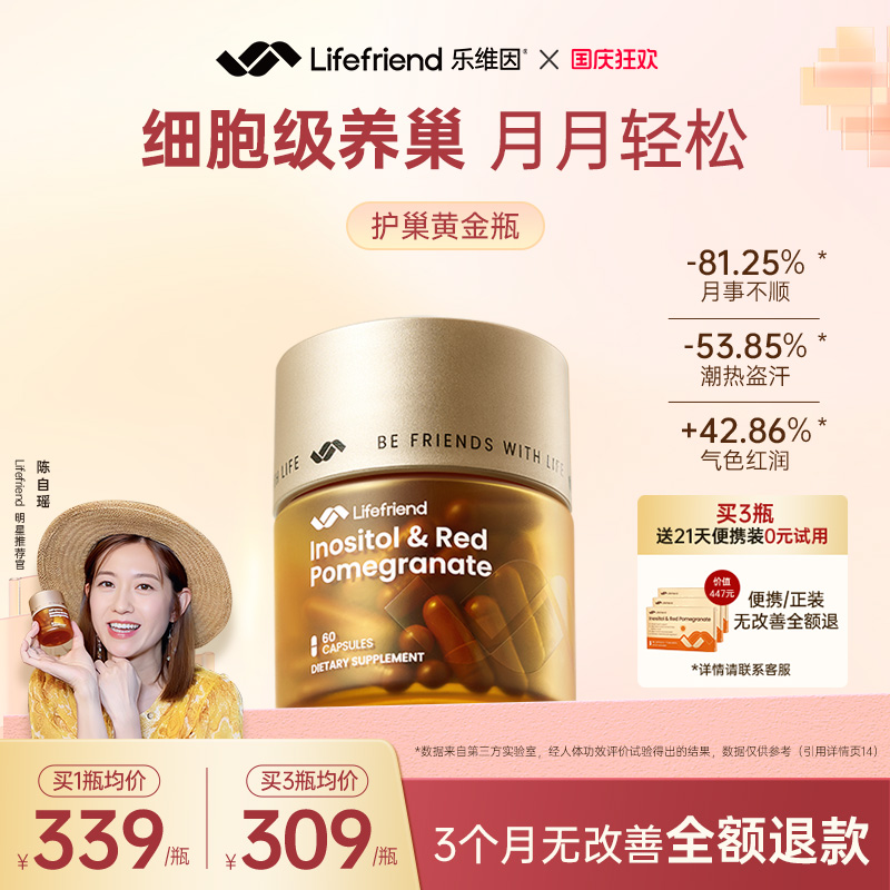 lifefriend乐维因护巢丸黄金瓶肌醇红石榴麦角硫卵巢保养调理胶囊