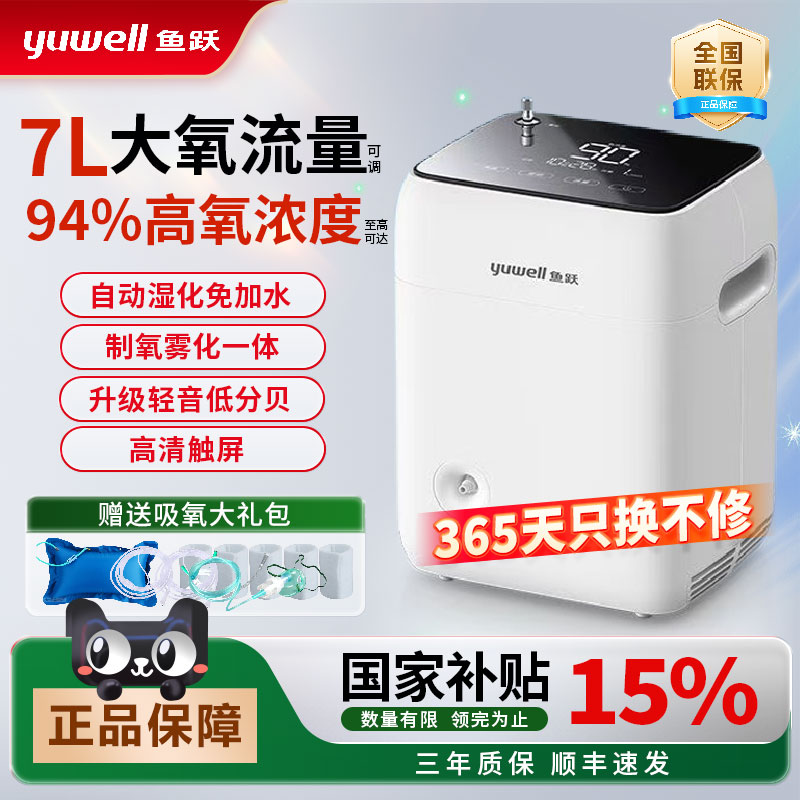 鱼跃制氧机吸氧机带雾化7升可调
