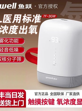 鱼跃医用制氧机带雾化3升家用老人孕妇氧气机7F-3GW轻音带触摸
