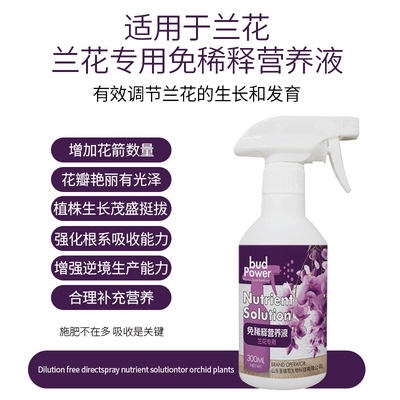 兰花专用营养液肥料专用肥花肥蝴蝶兰营养液免稀释有机开花肥叶面