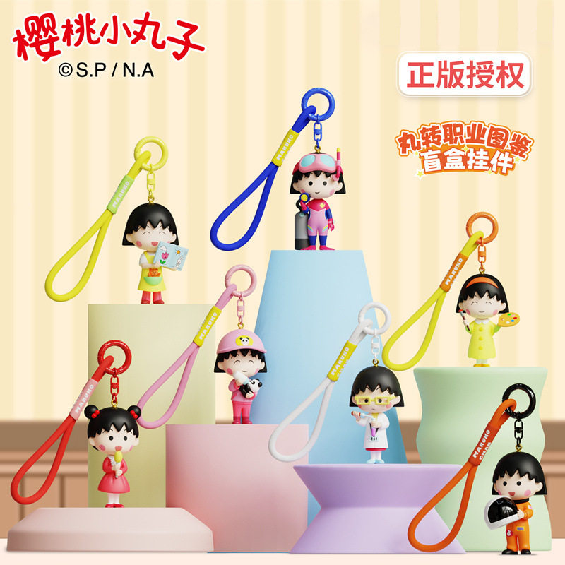 正版樱桃小丸子转职业系列盲盒公仔挂件钥匙扣可爱学生玩具小礼品