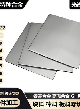 哈氏合金C276 C22高温合金 GH4169 GH3128 GH3536 GH3625板材切割