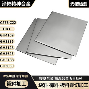 GH3536 哈氏合金C276 GH3128 GH4169 GH3625板材切割 C22高温合金