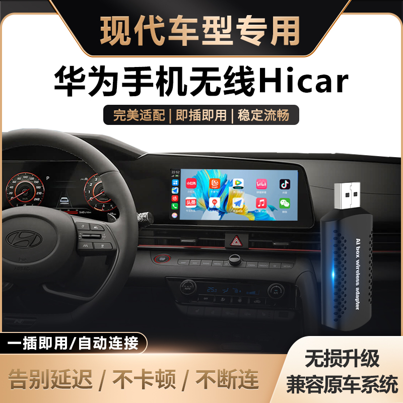 现代车载无线华为HiCar盒子适用于ix35/名图/途胜/索纳塔车机互联