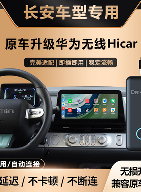奥风长安糯玉米/奔奔升级车载华为无线HiCar盒子车机互联智能模块