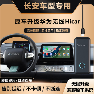 长安升级车载华为无线HiCar盒子