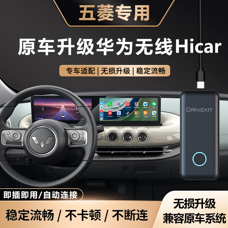 五菱升级华为无线HiCar盒子