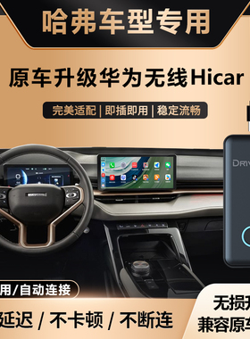 奥风哈弗H/M/F/5/6/9长城炮华为无线HiCar盒子车机载智能互联模块