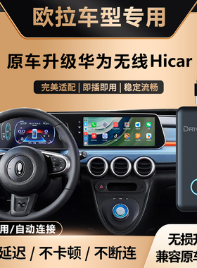 奥风长城欧拉黑猫升级华为无线HiCar盒子车机载智能互联模块改装