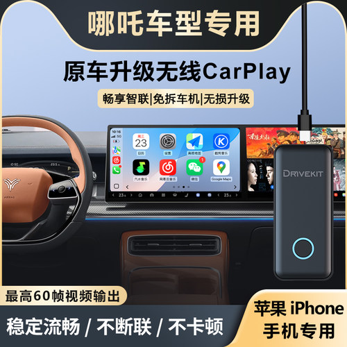 哪吒无线CarPlay盒子车机互联