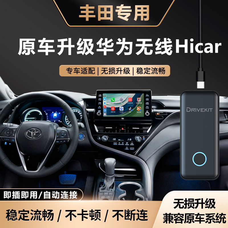 丰田升级华为无线HiCar盒子
