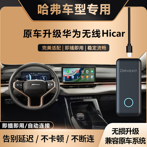 哈弗升级华为无线HiCar盒子
