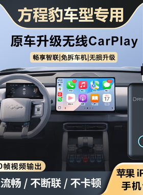 奥风方程豹钛/豹/3/5/7/8升级无线CarPlay盒子车机载智能互联模块