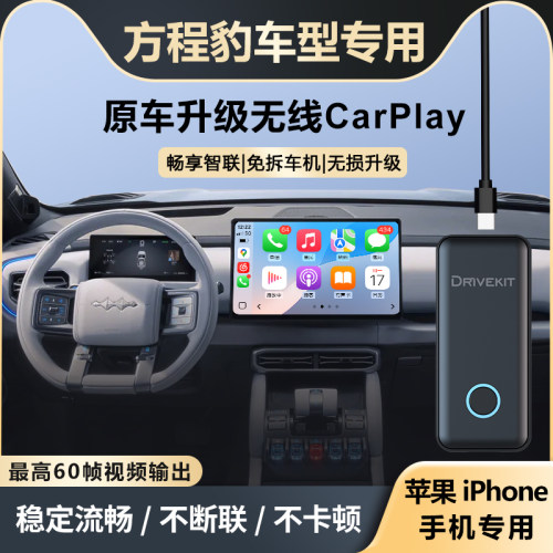 方程豹升级苹果无线CarPlay盒子
