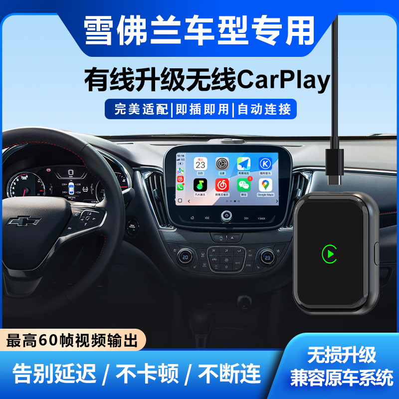 雪佛兰60帧流畅苹果无线CarPlay