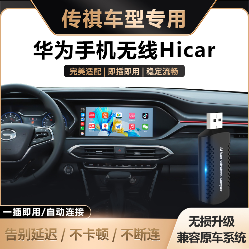 传祺车载无线华为hicar车机盒子