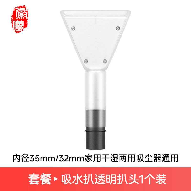 35mm/32mm家用干湿两用吸尘器配件水扒沙发机地毯吸水扒透明扒头