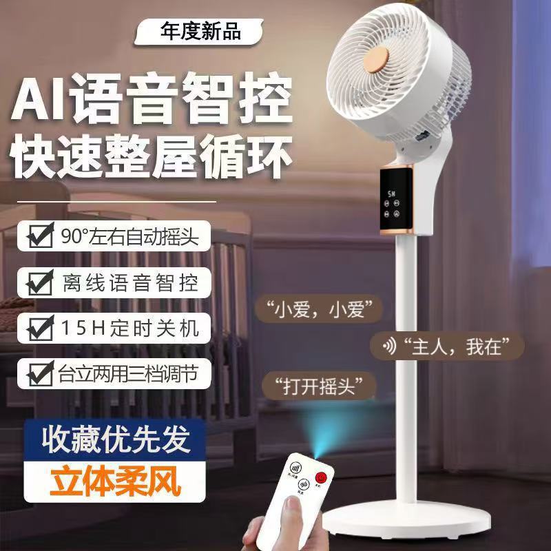 AI语音空气循环扇台立两用可调节电风扇家用静音摇头落地扇