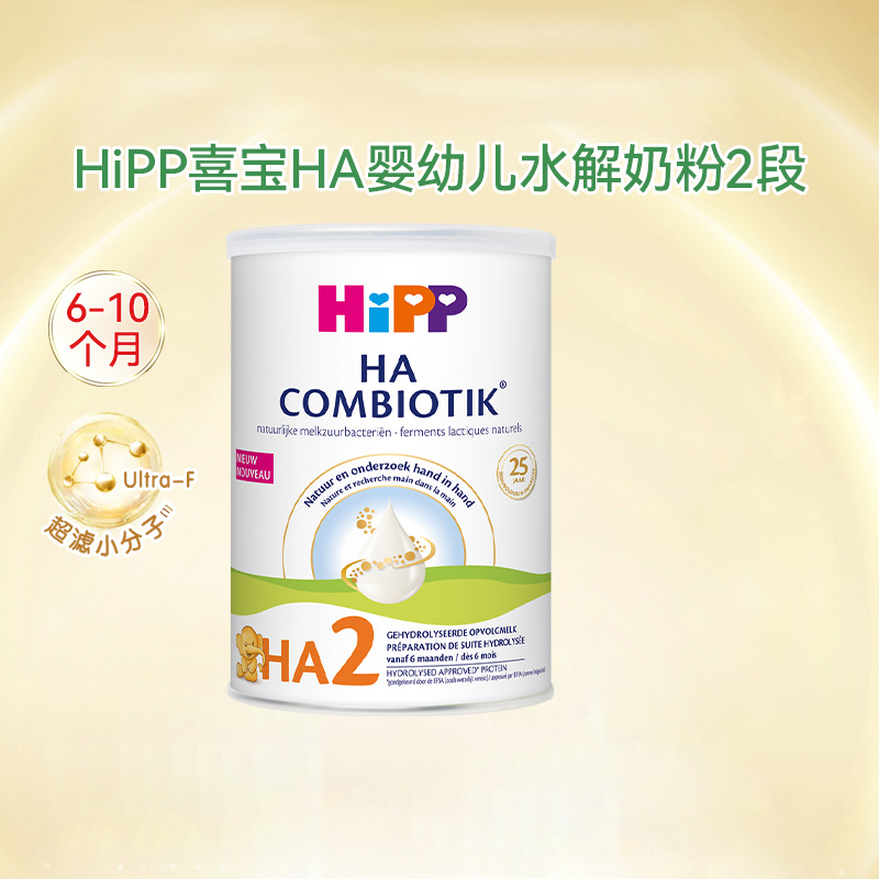 HiPP荷兰版喜宝HA奶粉2段低致敏水解牛奶粉800g/罐
