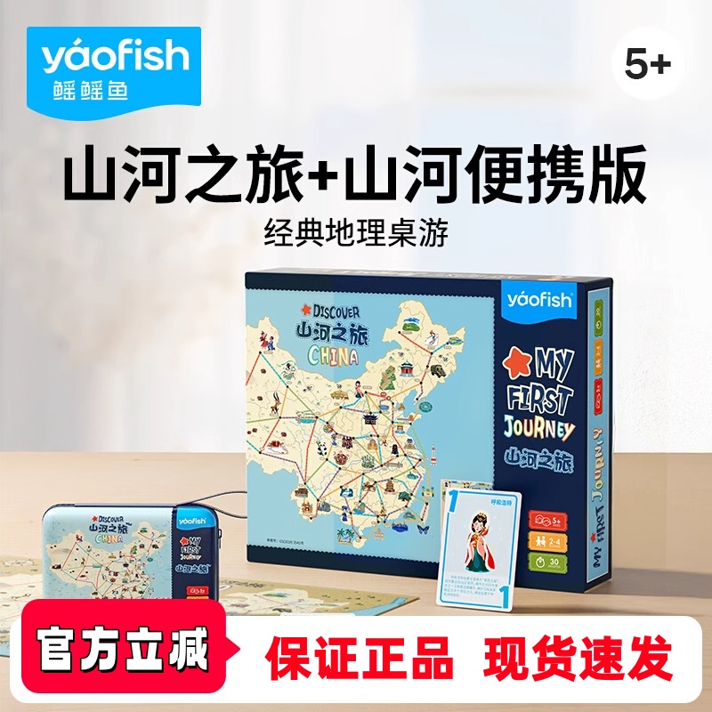 鳐鳐鱼山河之旅儿童桌游益智玩具