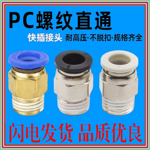 PC快拧接头外螺纹直通气管螺纹