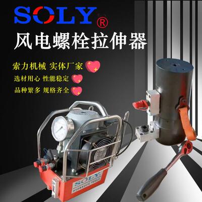索力机械生产供应SOLY牌双级风电液压螺栓拉伸器螺栓液压拉伸器