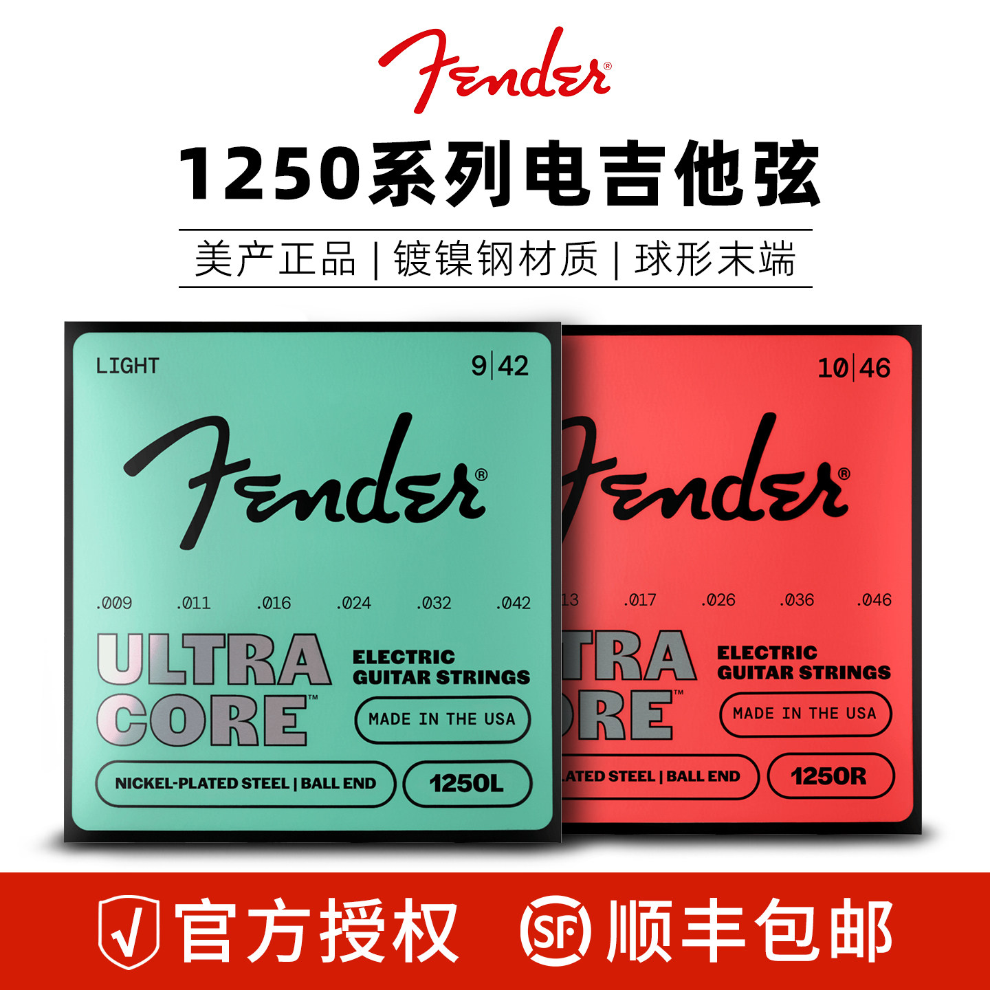 Fender 芬达 1250 UltraCore 美产镀镍钢弦球形珠头电吉他琴弦