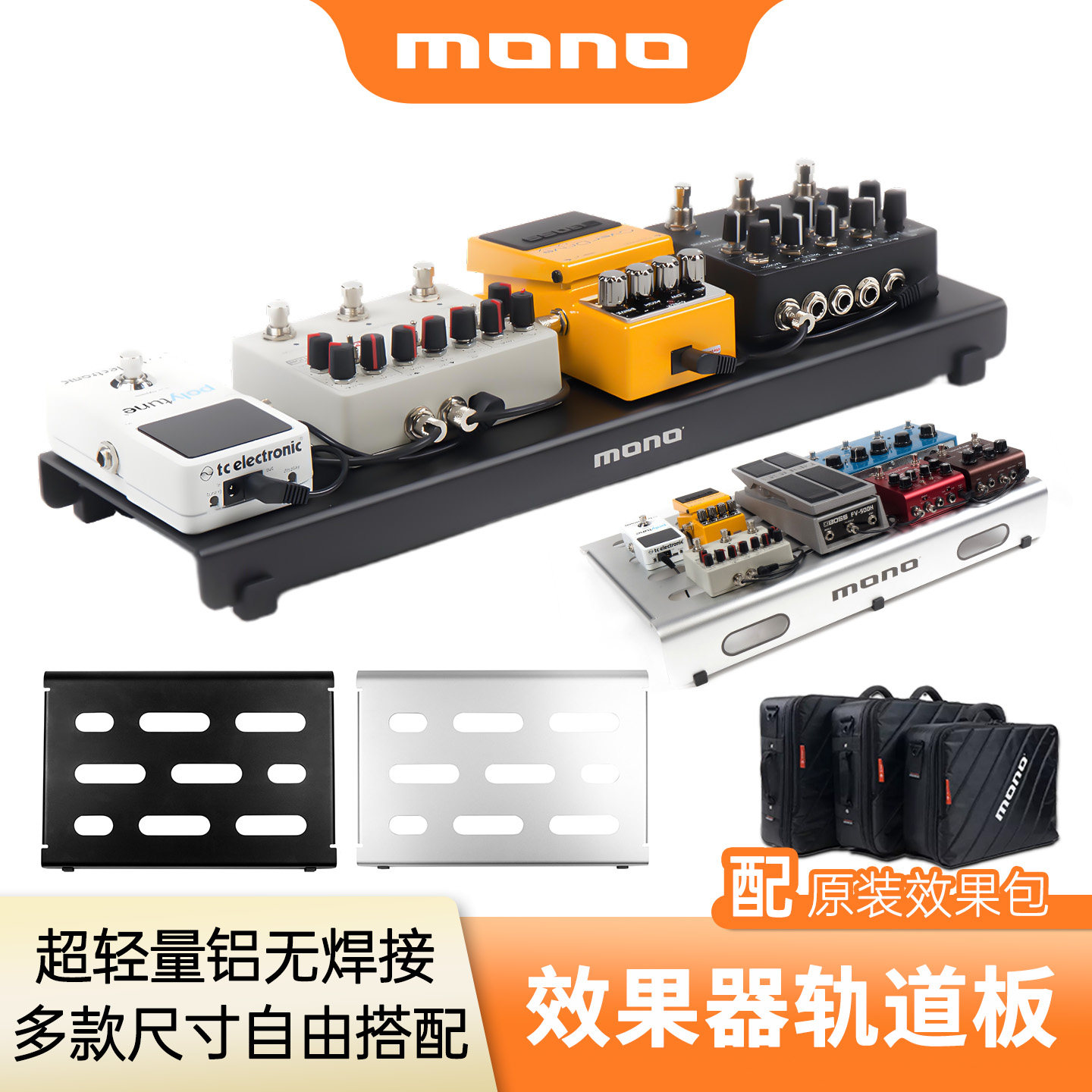 MONO效果器轨道板子电吉他贝斯单块效果器脚踏板收纳包轻型固定架