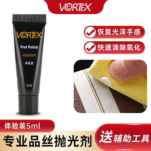 吉他品丝除锈VORTEX体验装