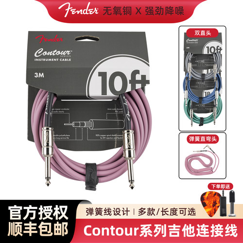Fender芬达Contour系列 电木吉他贝斯降噪音频线通用乐器连接线