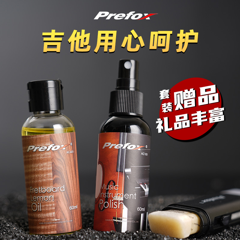 Prefox琴弦除锈吉他保养套装