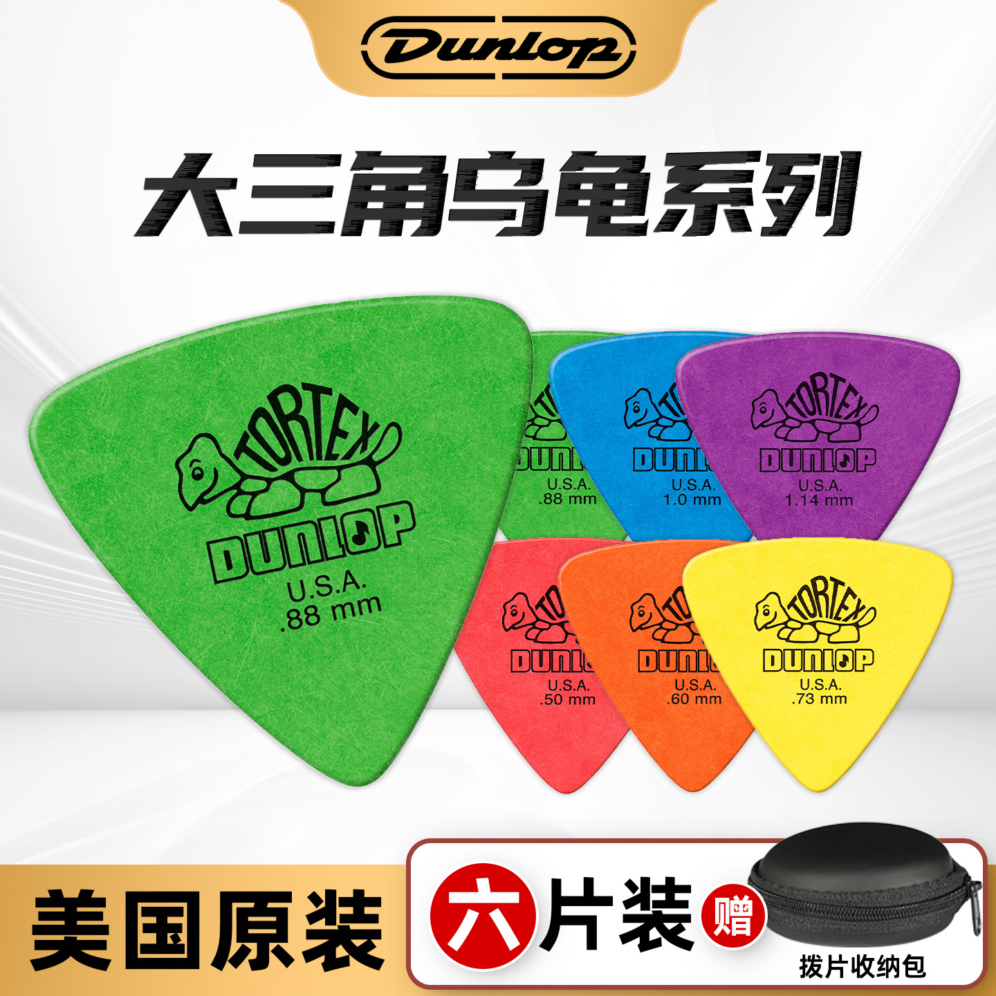 六片装大三角乌龟拨片Dunlop