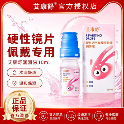 艾康舒润眼液透气硬性角膜塑形镜润滑液隐形眼镜ok镜护理液10ml x