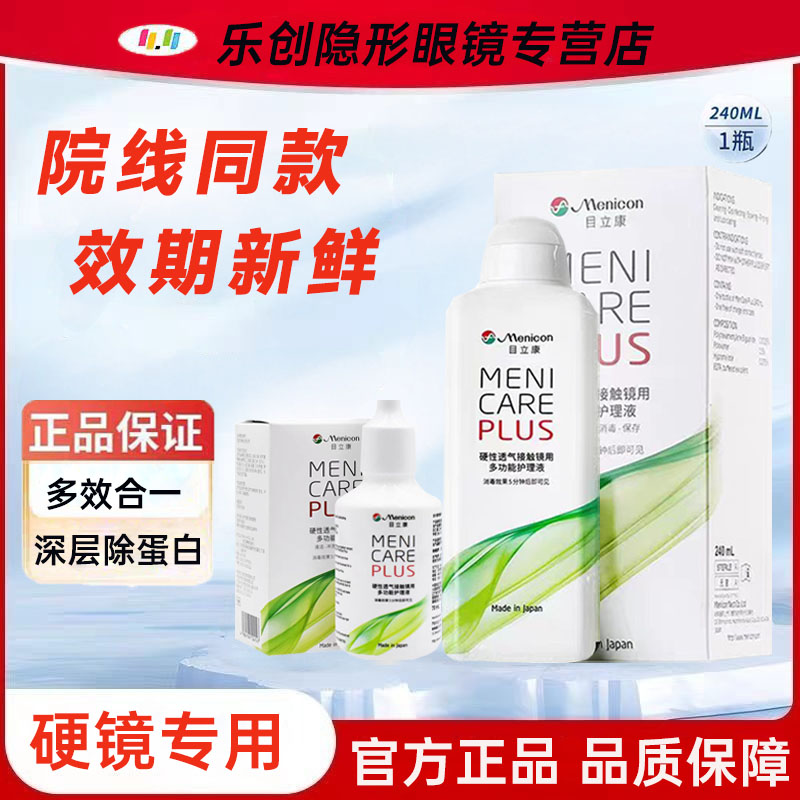 美尼康Menicon目立康护理液240ml硬性隐形眼镜塑性OK镜除蛋白 wm