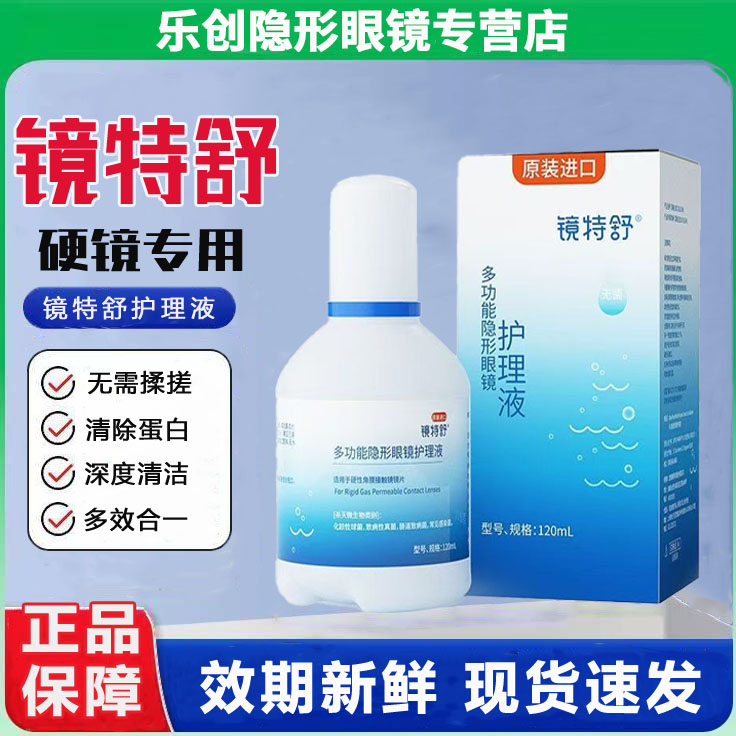 欧普康视镜特舒润眼液10ml润滑液RGP硬性隐形眼镜OK角膜塑形镜wl