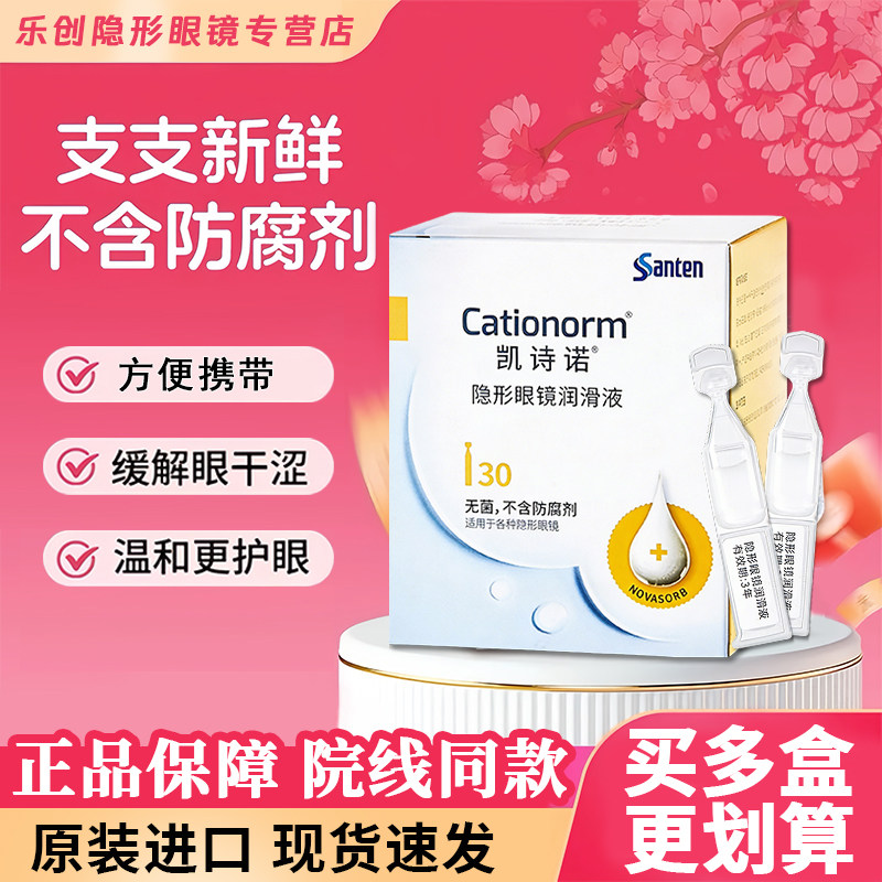 目立康参天凯诗诺润滑液ok镜润眼液角膜塑形隐形眼镜不含防腐剂xw