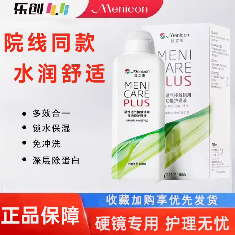 Menicon目立康硬性隐形眼镜护理液240ml角膜塑性形ok镜美尼康wm