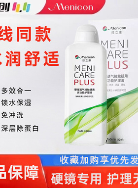 Menicon目立康硬性隐形眼镜护理液240ml角膜塑性形ok镜美尼康wz