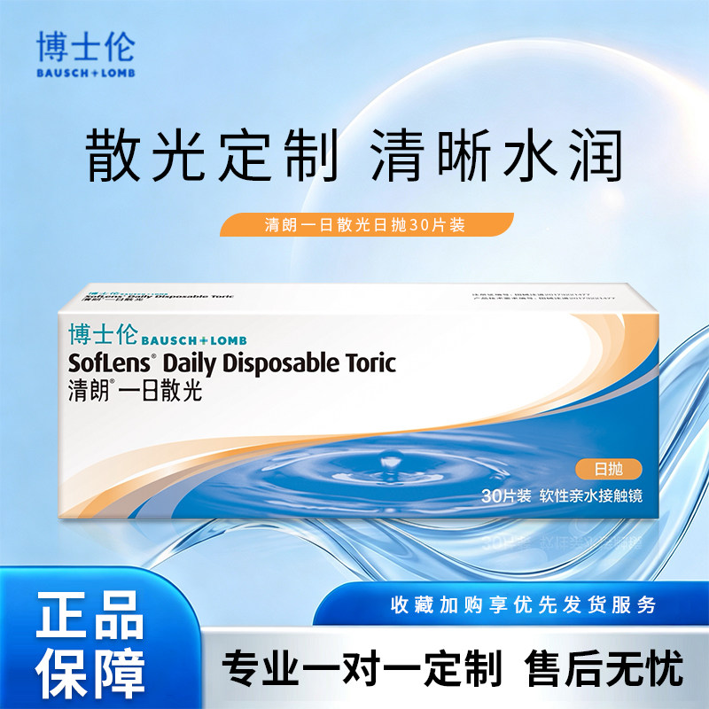 [专业散光定制]博士伦清朗一日近视散光隐形眼镜定制正品日抛30片图片