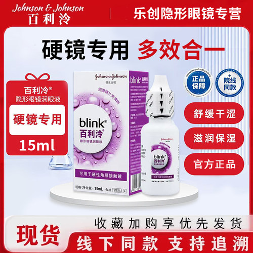 全视blink百利泠润眼液15ml隐形冷护理液240ml硬镜角膜塑型OK镜wz