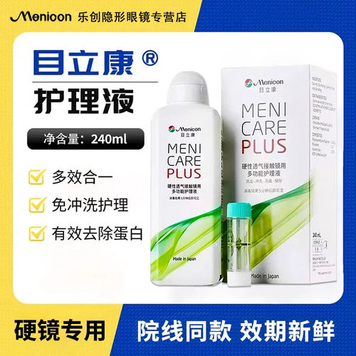 Menicon目立康护理液240ml角膜塑形RGP硬性隐形眼镜美尼康OK镜