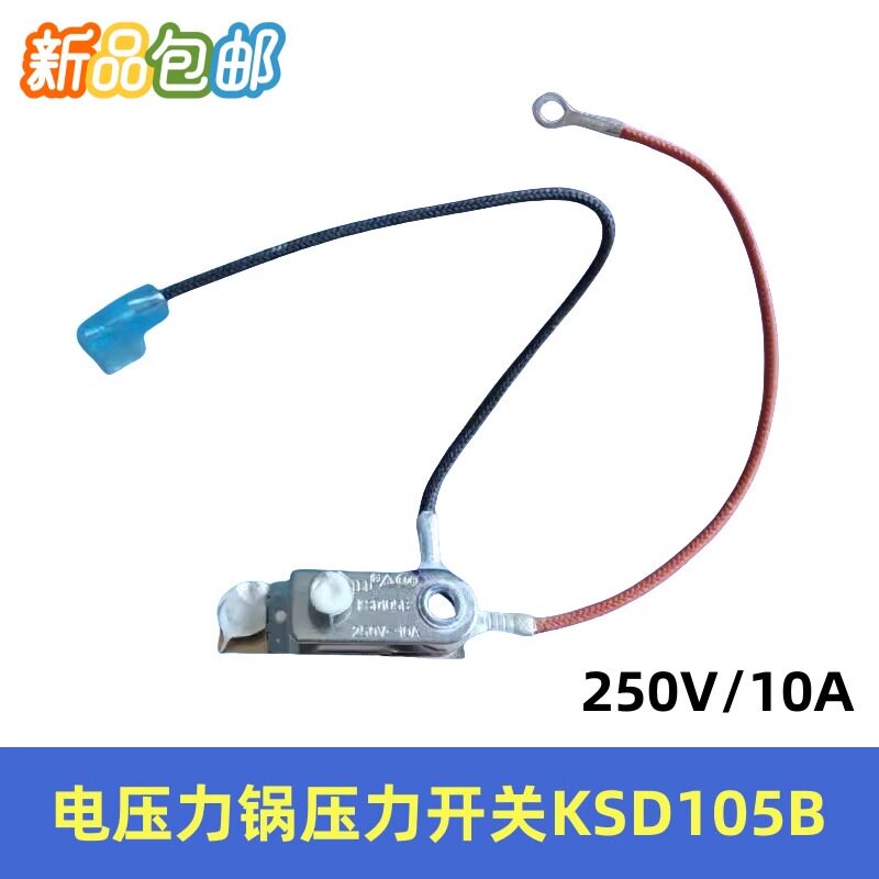 美的电压力锅压力开关配件KSD105带线250V/10A限温器温度控制器