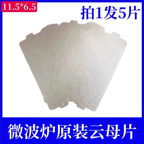 微波炉配件云母片高压挡板片