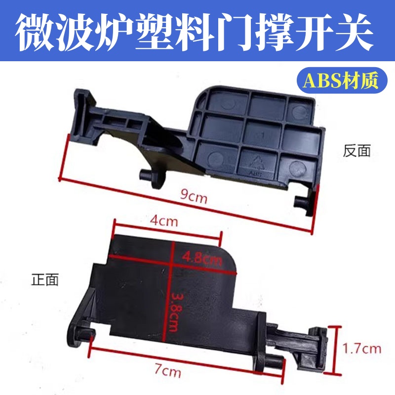 微波炉门开关配件P90023P-T7