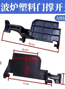 格兰仕微波炉配件开门按钮 门撑杆 内开关 P70D20P-D6 P90023P-T7