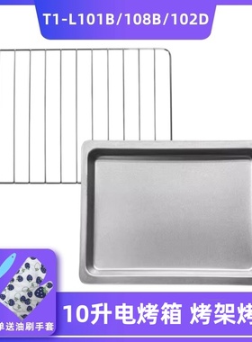 适用10升电烤箱T1-L101B/108B/102D103B烤盘托盘食物盘烤网架烤箱